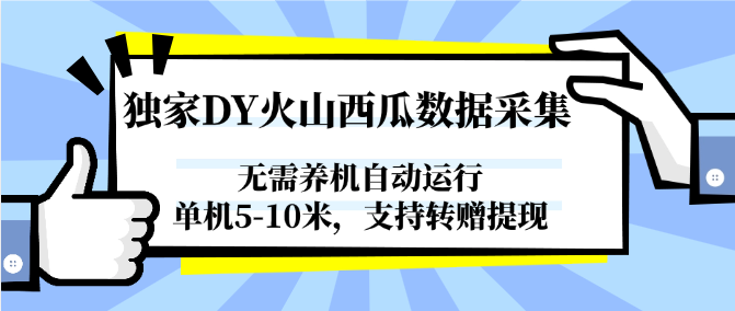 独家DY火山西瓜数据采集，无需养机自动运行，单机5-10米，支持转赠提现-鼎铸网