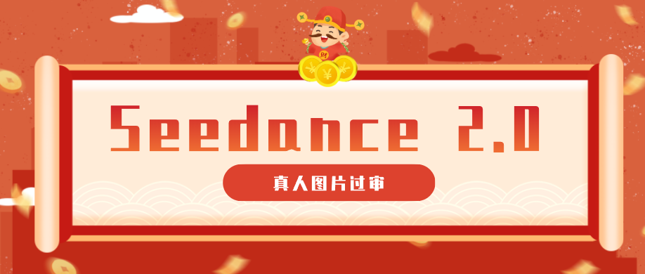 9套提示词教你真人图片过审，搞定即梦Seedance 2.0真人视频(附全套提示词)-鼎铸网