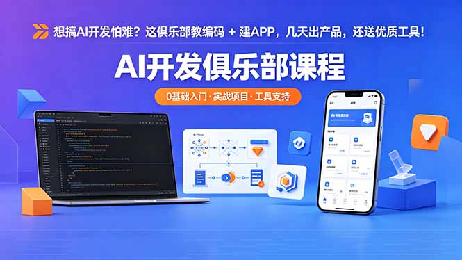 想搞 AI 开发怕难？这俱乐部教编码 + 建 APP，几天出产品，还送优质工具【原创双语字幕】-鼎铸网