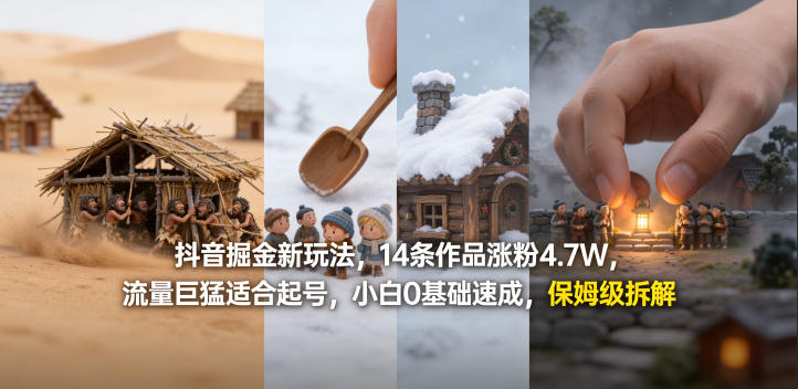 ca575f1e341b50217af72809f9e23514.jpeg 抖音掘金新玩法,14条作品涨粉4.7W,流量巨猛适合起号,小白0基础速成,保姆级拆解