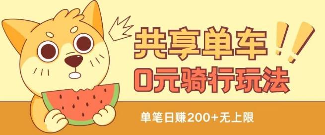 共享单车0元骑行无限薅羊毛玩法，不需要花一分钱，自用，售卖项目均可【揭秘】-鼎铸网