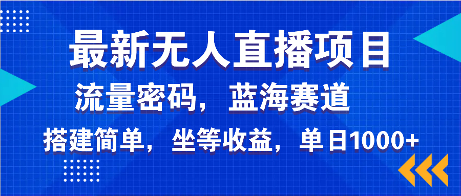 最新无人直播项目—美女电影游戏，轻松日入3000+，蓝海赛道流量密码，…-鼎铸网