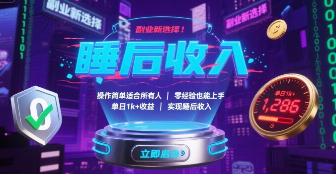 副业新选择！操作简单适合所有人，零经验也能上手，单日1k+收益，实现睡后收入【揭秘】-鼎铸网