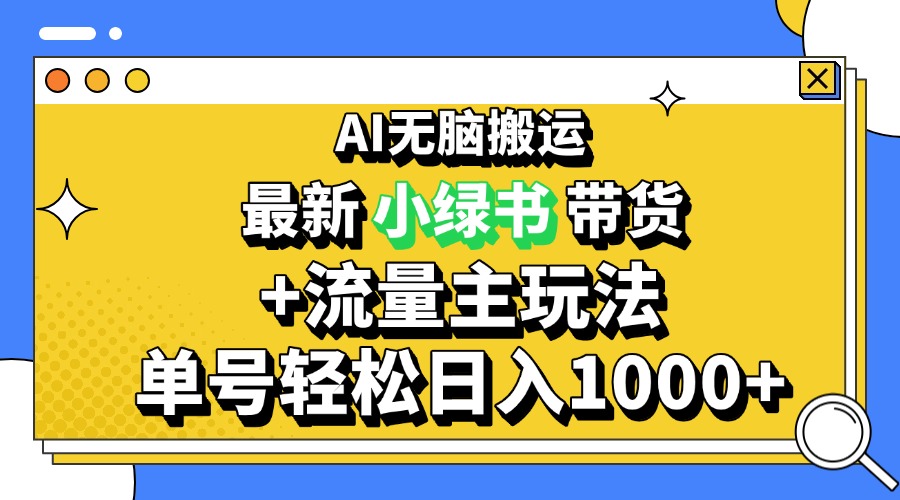2024最新公众号+小绿书带货3.0玩法，AI无脑搬运，3分钟一篇图文 日入1000+-鼎铸网