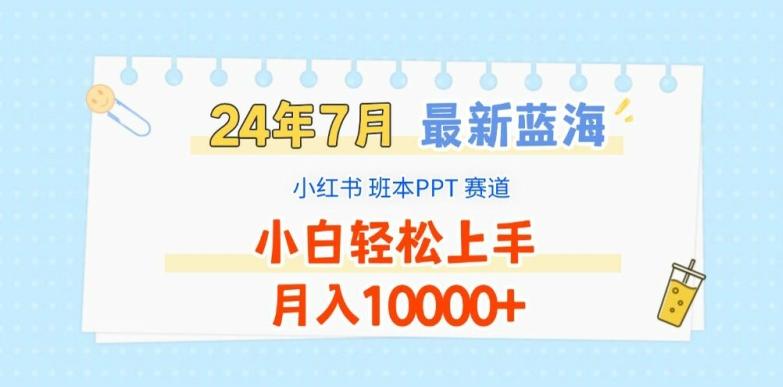 2024年7月最新蓝海赛道，小红书班本PPT项目，小白轻松上手，月入1W+【揭秘】-鼎铸网