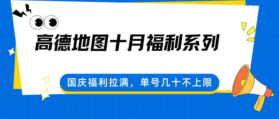 高德地图十月福利系列，国庆福利拉满，单号几十不上限-鼎铸网