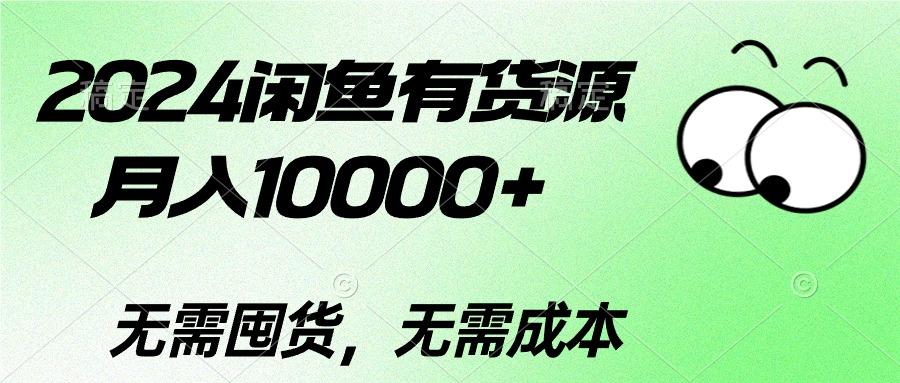 2024闲鱼有货源，月入10000+2024闲鱼有货源，月入10000+-鼎铸网