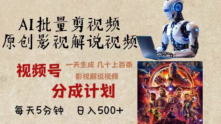 2024年最新AI批量剪影视解说，无需动脑，一天生成几十上百条影视剪辑视...-鼎铸网