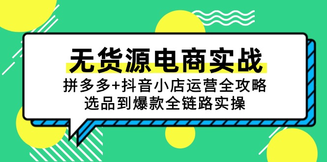 无货源电商实战：拼多多+抖音小店运营全攻略，选品到爆款全链路实操-鼎铸网