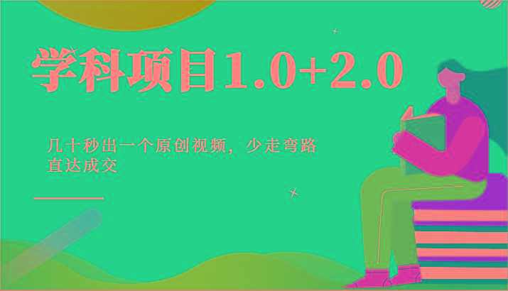 学科项目1.0+2.0：几十秒出一个原创视频，少走弯路直达成交！-鼎铸网