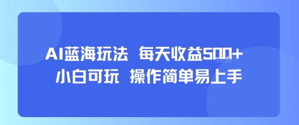 AI故事号蓝海玩法 每天收益5张+ 小白可玩 操作简单易上手-鼎铸网
