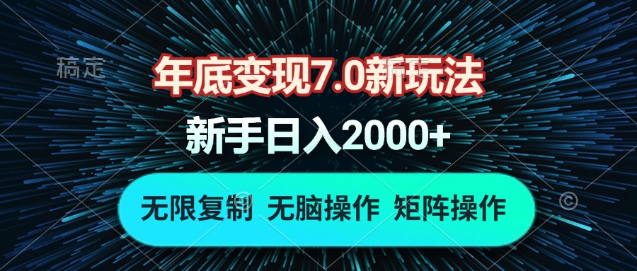 年底变现7.0新玩法，单机一小时18块，无脑批量操作日入2000+-鼎铸网