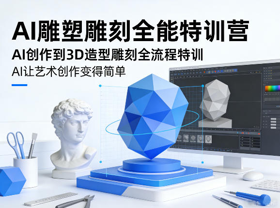 cb564f9440f9502cbae7f69018c27758.jpeg AI雕塑雕刻全能特训营,AI创作到3D造型雕刻全流程特训,AI让艺术创作变得简单