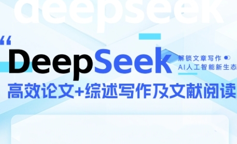 DeepSeek论文写作实战营，助力快速产出高质量论文与综述，突破学术创作瓶颈-鼎铸网