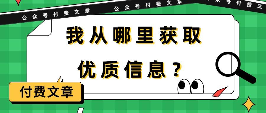 (9903期)某公众号付费文章《我从哪里获取优质信息？》-鼎铸网