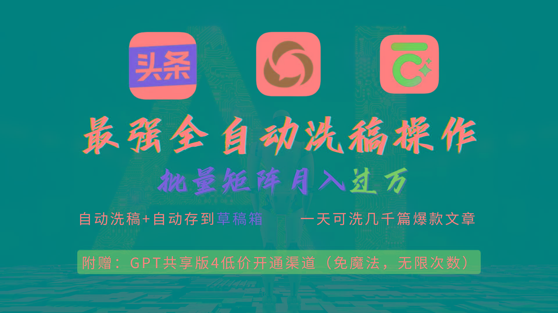 (9318期)最强全自动一键洗稿存稿操作，批量出爆文，头条，公众号都能用，月入过w…-鼎铸网