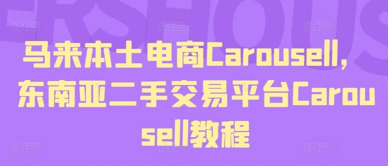 马来本土电商Carousell，东南亚二手交易平台Carousell教程-鼎铸网