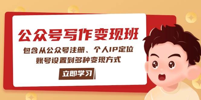 公众号变现班：包含从公众号注册、个人IP定位、账号设置到多种变现方式-鼎铸网