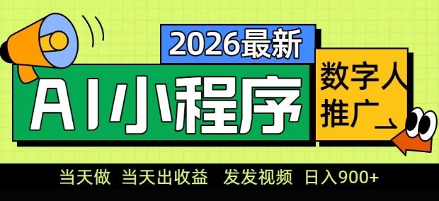 2026最新AI数字人小程序推广项目，当天做当天出收益，发发视频，日入9张【揭秘】-鼎铸网