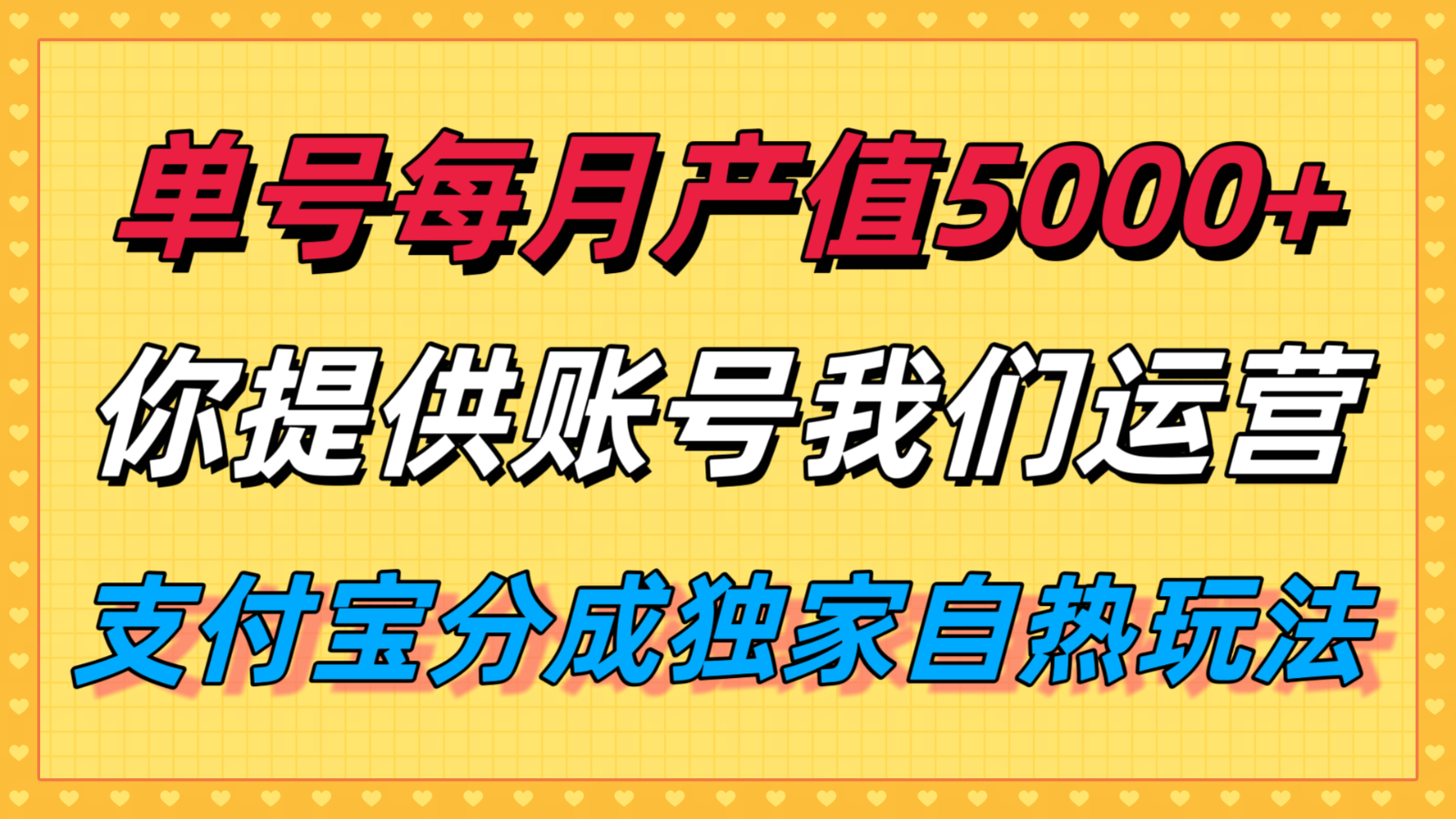 单月产值5000+，支付宝分成代运营，你提供账号坐等分钱，我们帮你运营-鼎铸网