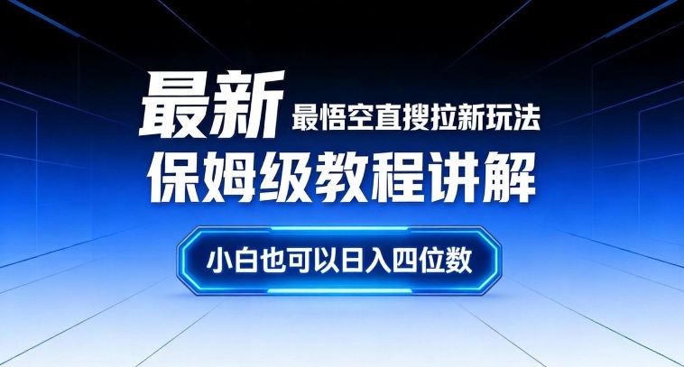 最新最悟空直搜拉新玩法保姆级教程讲解，小白也可以日入四位数-鼎铸网