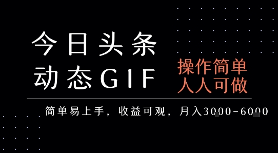 今日头条发布动态表情包，简单易上手，人人可做，月收益3-6k-鼎铸网