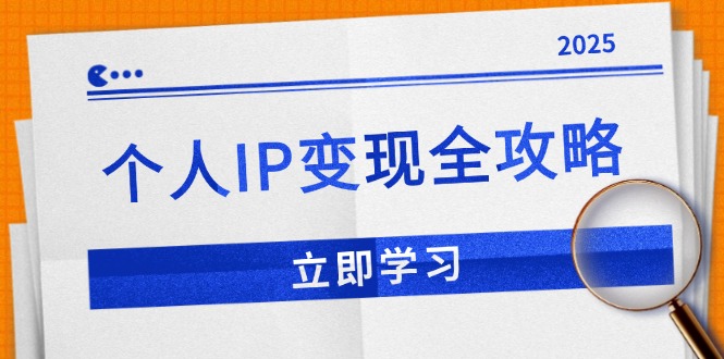 个人IP变现全攻略：私域运营,微信技巧,公众号运营一网打尽,助力品牌推广-鼎铸网