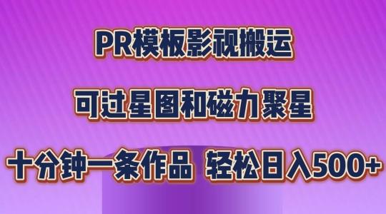 PR模板影视搬运，简单操作即可过原创，可过星图和磁力聚星，轻松日入几张【揭秘】-鼎铸网