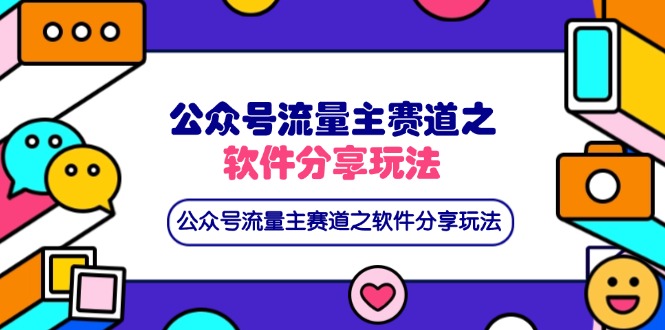 公众号流量主赛道之软件分享玩法，条条爆款，还可以配合网盘拉新-鼎铸网