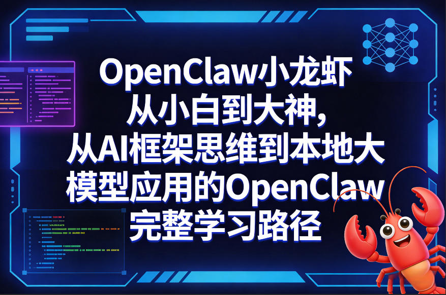 OpenClaw小龙虾从小白到大神，从AI框架思维到本地大模型应用的OpenClaw完整学习路径-鼎铸网