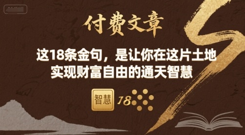 付费文章：这18条金句，是让你在这片土地 实现财富自由的通天智慧-鼎铸网