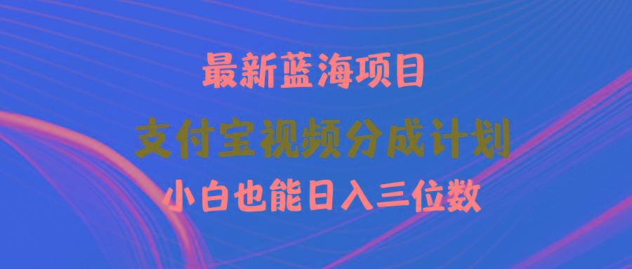 (9939期)最新蓝海项目 支付宝视频频分成计划 小白也能日入三位数-鼎铸网