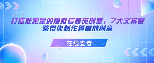 打造能跑量的爆款信息流创意，7大文案套路带你制作爆量的创意-鼎铸网