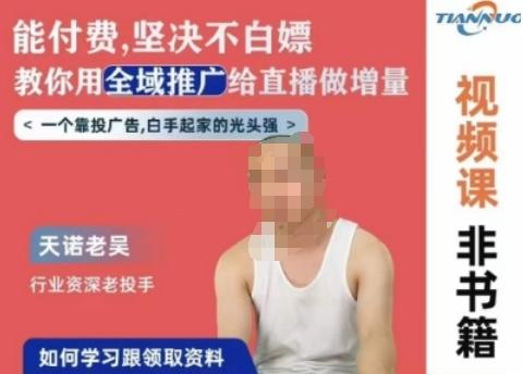 天诺老吴全域推广线上课，能付费坚决不白嫖，教你用全域推广给直播做增量-鼎铸网