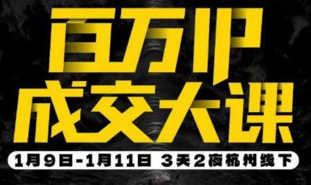 群响·创业大课26年开年第一课百万IP成交1月9日-11日线下课-鼎铸网