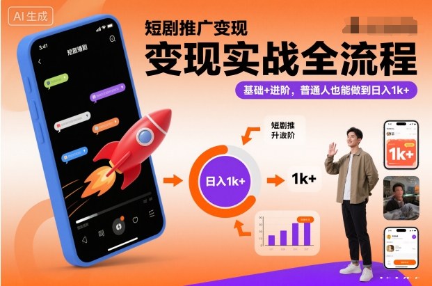 短剧推广变现实战全流程，基础+进阶，普通人也能做到日入1k+-鼎铸网