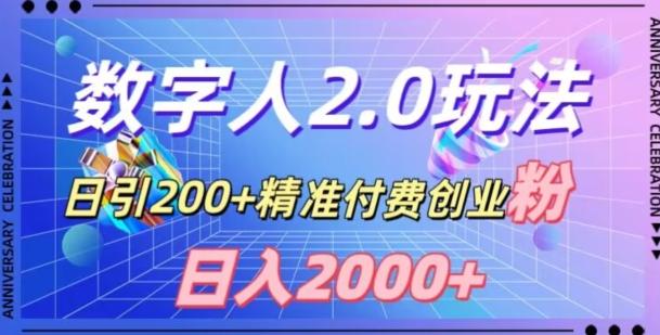 利用数字人软件，日引200+精准付费创业粉，日变现2000+【揭秘】-鼎铸网
