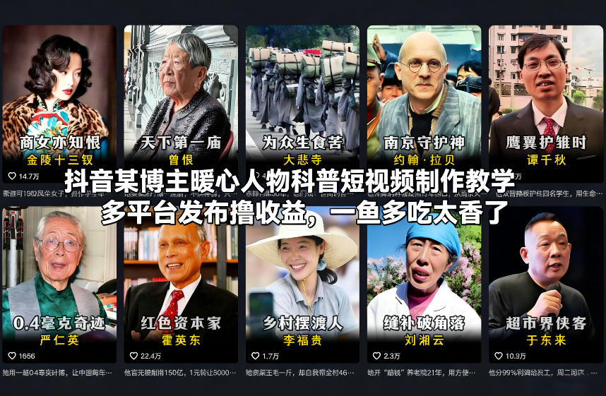 抖音某博主暖心人物科普短视频制作教学，多平台发布撸收益，一鱼多吃太香了-鼎铸网