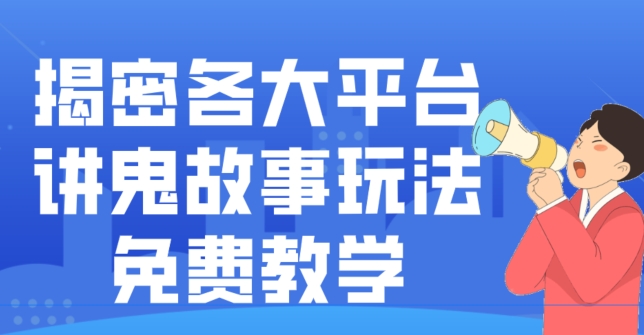 揭密各大平台讲鬼故事玩法，免费教学，2024新赛道新手最适合做的项目-鼎铸网