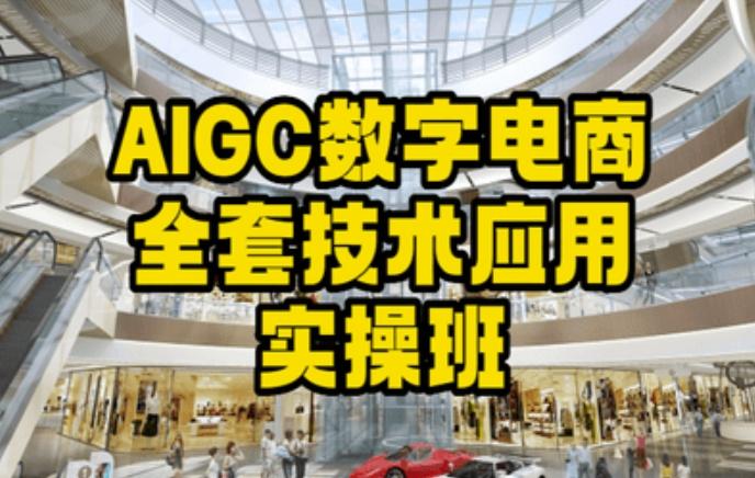 AIGC数字电商全套技术应用实操班，轻松打造高效电商-鼎铸网