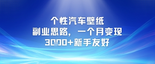 个性汽车壁纸副业思路，一个月变现3k+新手友好-鼎铸网