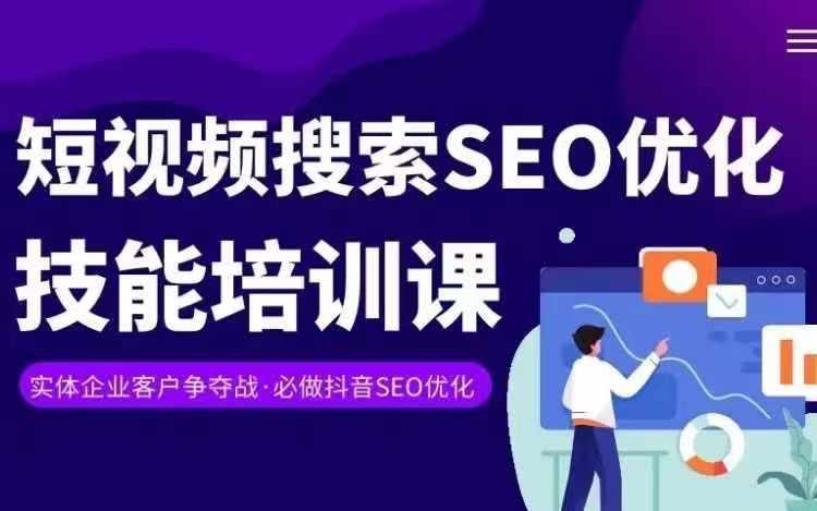实体抖音搜索(抖音SEO)变现课，短视频搜索seo优化技能-鼎铸网
