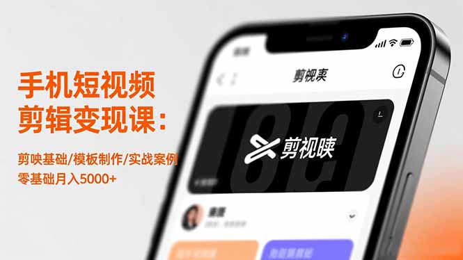 手机短视频剪辑变现课：剪映基础/模板制作/实战案例，零基础月入5000+-鼎铸网