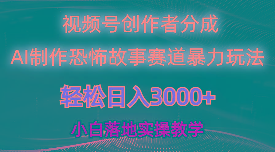 日入3000+，视频号AI恐怖故事赛道暴力玩法，轻松过原创，小白也能轻松上手-鼎铸网