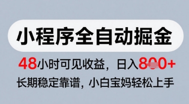微信小程序全自动掘金，快速见收益，长期稳定靠谱，零基础友好，日入8张【揭秘】-鼎铸网