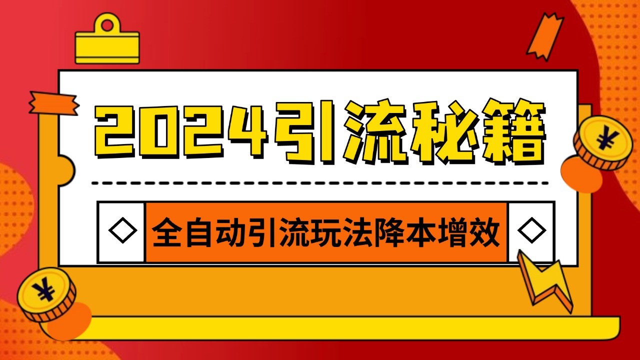 2024引流打粉全集，路子很野 AI一键克隆爆款自动发布 日引500+精准粉-鼎铸网