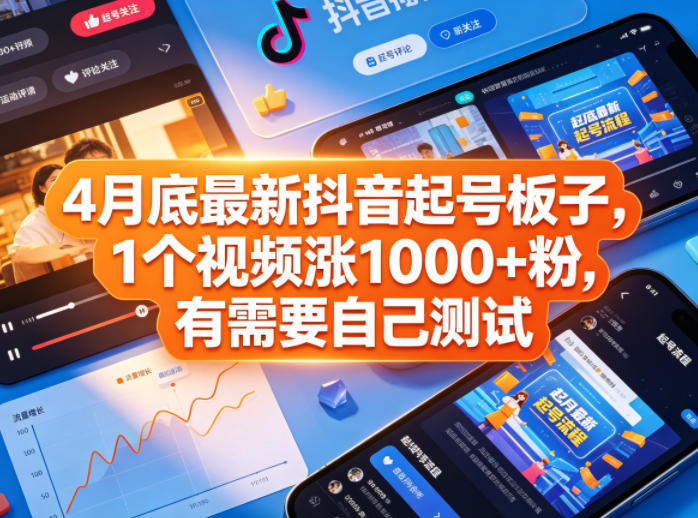 4月底最新抖音起号板子，1个视频涨1000+粉，有需要自己测试-鼎铸网