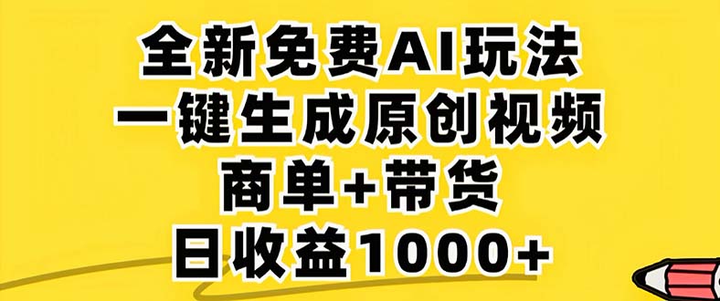 2024年视频号 免费无限制，AI一键生成原创视频，一天几分钟 单号收益1000+-鼎铸网