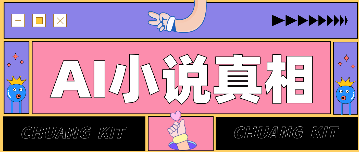 用 AI 写小说变现：普通人的实操指南，告别 “割韭菜” 陷阱(附完整小说提示词)-鼎铸网