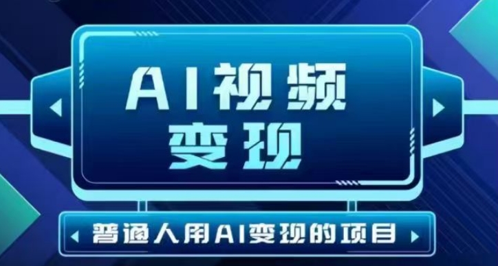 2025最新短视频玩法AI视频变现项目，AI一键生成，无需剪辑，当天单号收益30-300不等-鼎铸网